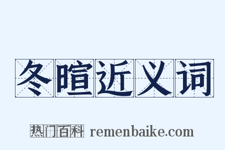 冬暄近义词是什么意思的图片